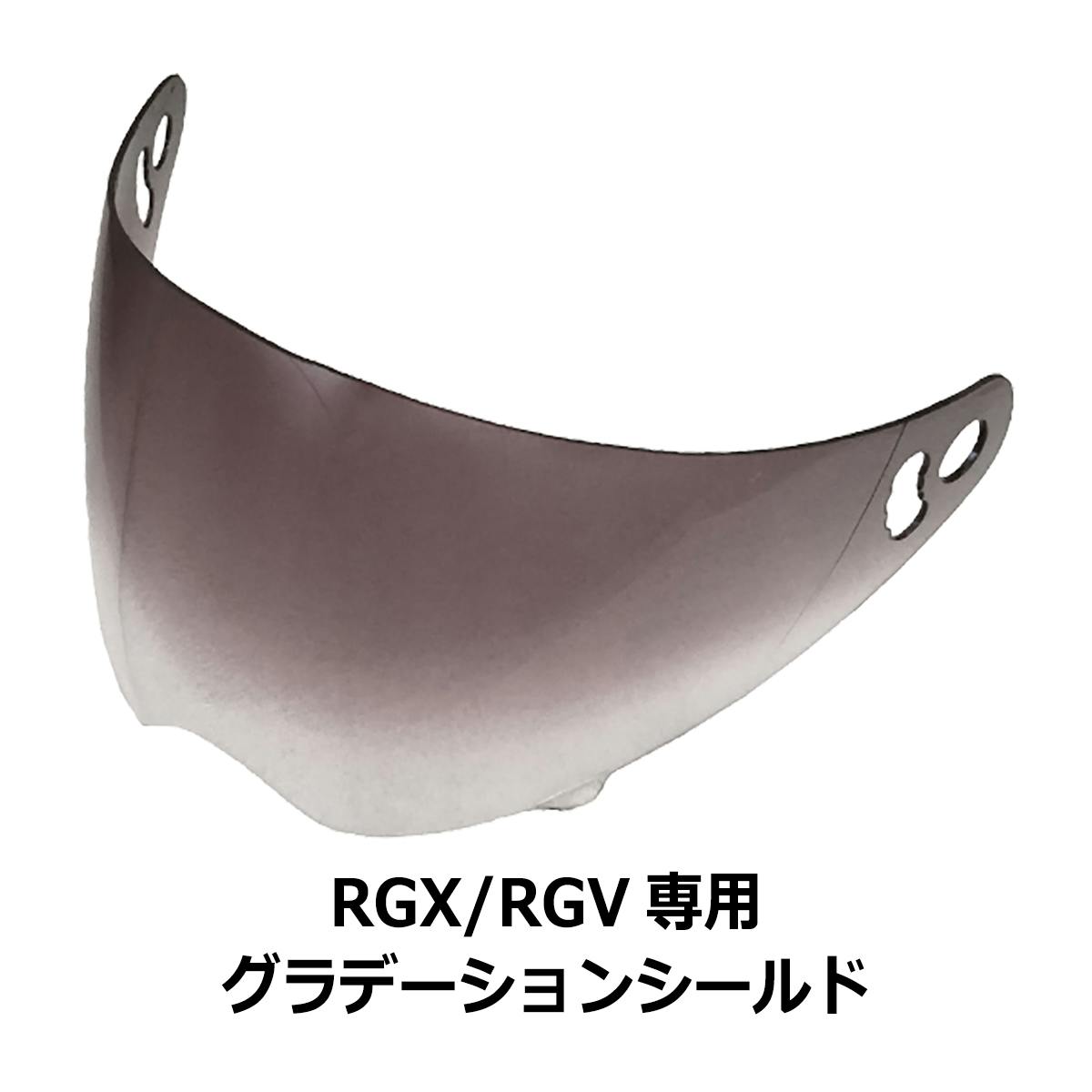 ネオライダース バイク ヘルメット RGX/RGV共通 専用シールド グラデーション ばいくへるめっと ばいく へるめっと バイクへるめっと ばいくヘルメット 2輪用品 ネオライダース バイク ヘルメット RGX/RGV共通 専用シールド グラデーション ばいくへるめっと ばいく へるめっと バイクへるめっと ばいくヘルメット 2輪用品