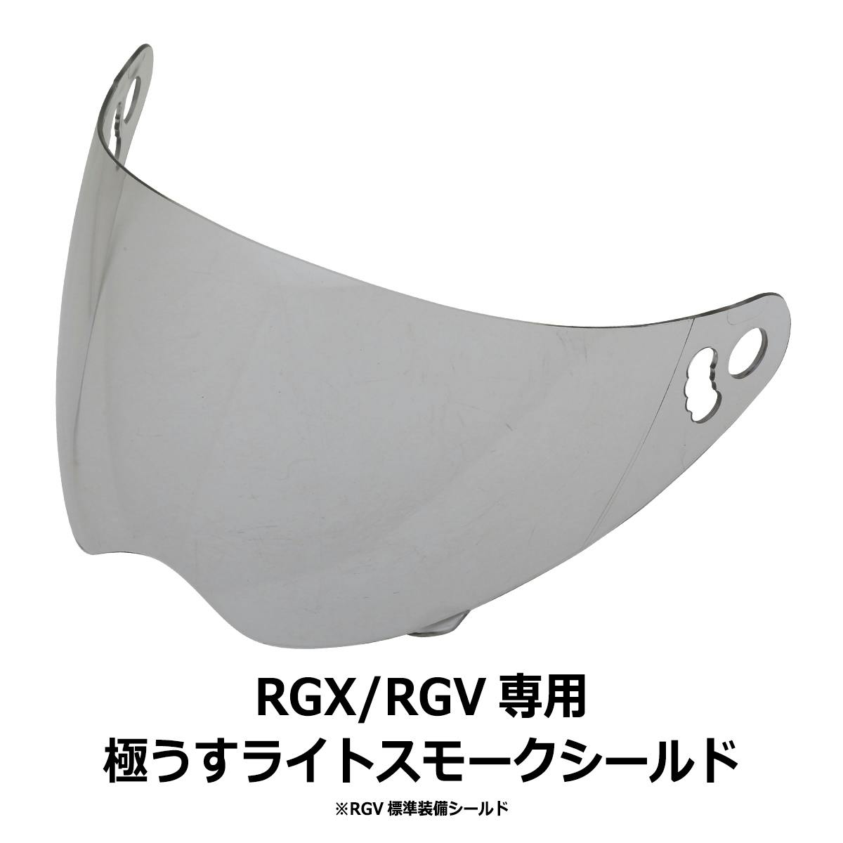 ネオライダース バイク ヘルメット RGX/RGV共通 専用シールド 極うすライトスモーク ばいくへるめっと ばいく へるめっと バイクへるめっと ばいくヘルメ 2輪用品 ネオライダース バイク ヘルメット RGX/RGV共通 専用シールド 極うすライトスモーク ばいくへるめっと ばいく へるめっと バイクへるめっと ばいくヘルメ 2輪用品