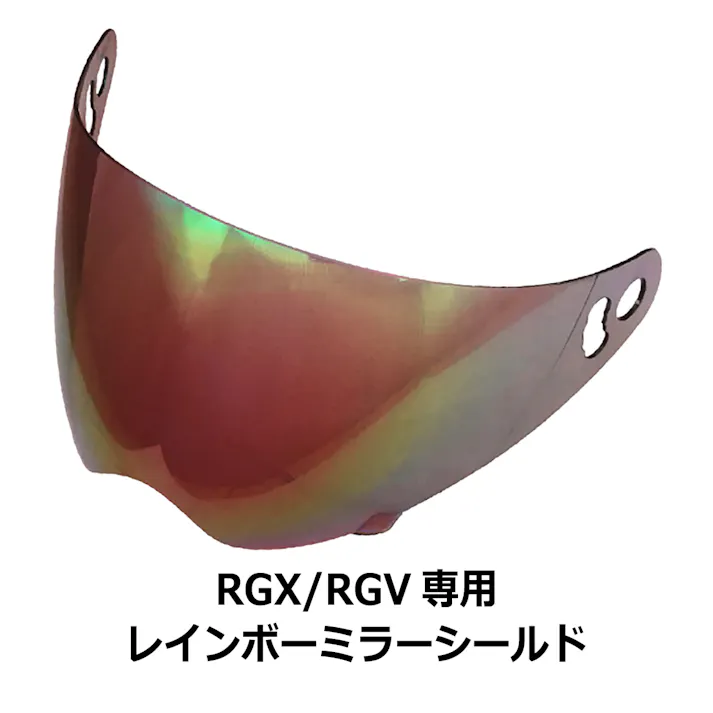 ネオライダース バイク ヘルメット RGX/RGV共通 専用シールド レインボーミラー ばいくへるめっと ばいく へるめっと バイクへるめっと ばいくヘルメット