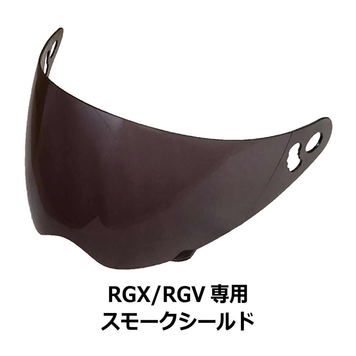 ネオライダース バイク ヘルメット RGX/RGV共通 専用シールド スモーク ばいくへるめっと ばいく へるめっと バイクへるめっと ばいくヘルメット 2輪用品 ネオライダース バイク ヘルメット RGX/RGV共通 専用シールド スモーク ばいくへるめっと ばいく へるめっと バイクへるめっと ばいくヘルメット 2輪用品