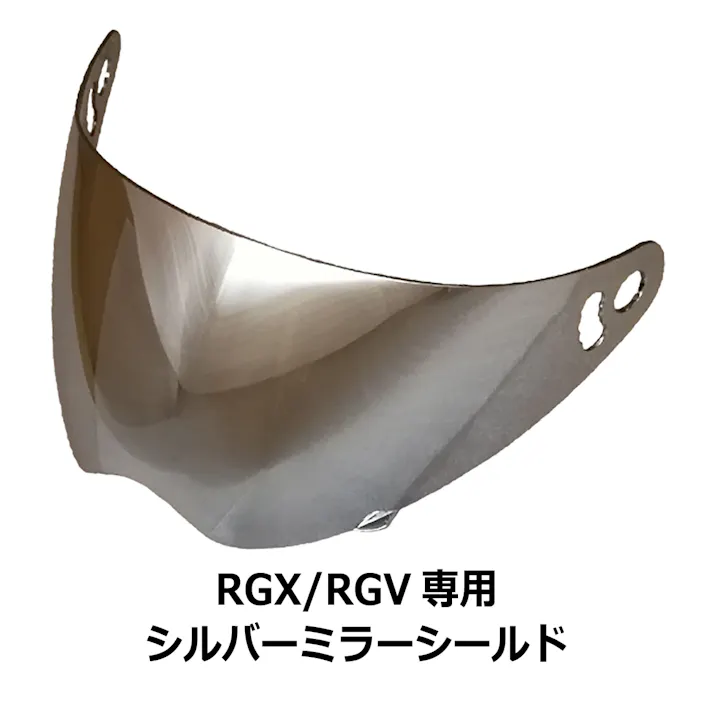 ネオライダース バイク ヘルメット RGX/RGV共通 専用シールド シルバーミラー ばいくへるめっと ばいく へるめっと バイクへるめっと ばいくヘルメット