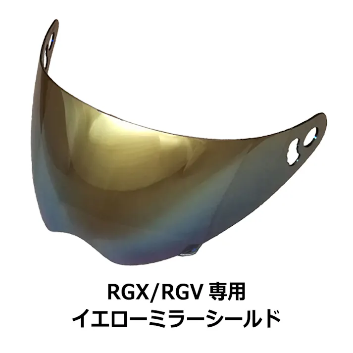 ネオライダース バイク ヘルメット RGX/RGV共通 専用シールド イエローミラー ばいくへるめっと ばいく へるめっと バイクへるめっと ばいくヘルメット