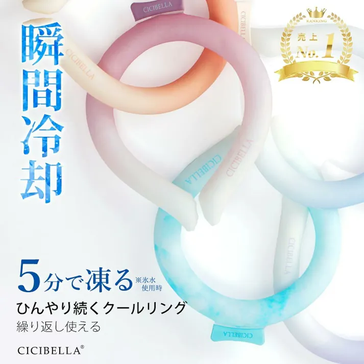 CICIBELLA シシベラ クールリング【M】アイスクールリング ネッククーラー ひんやりリング ネッククーラー 首にかける / 無地 スノーブルー Mサイズ(b1-46797)