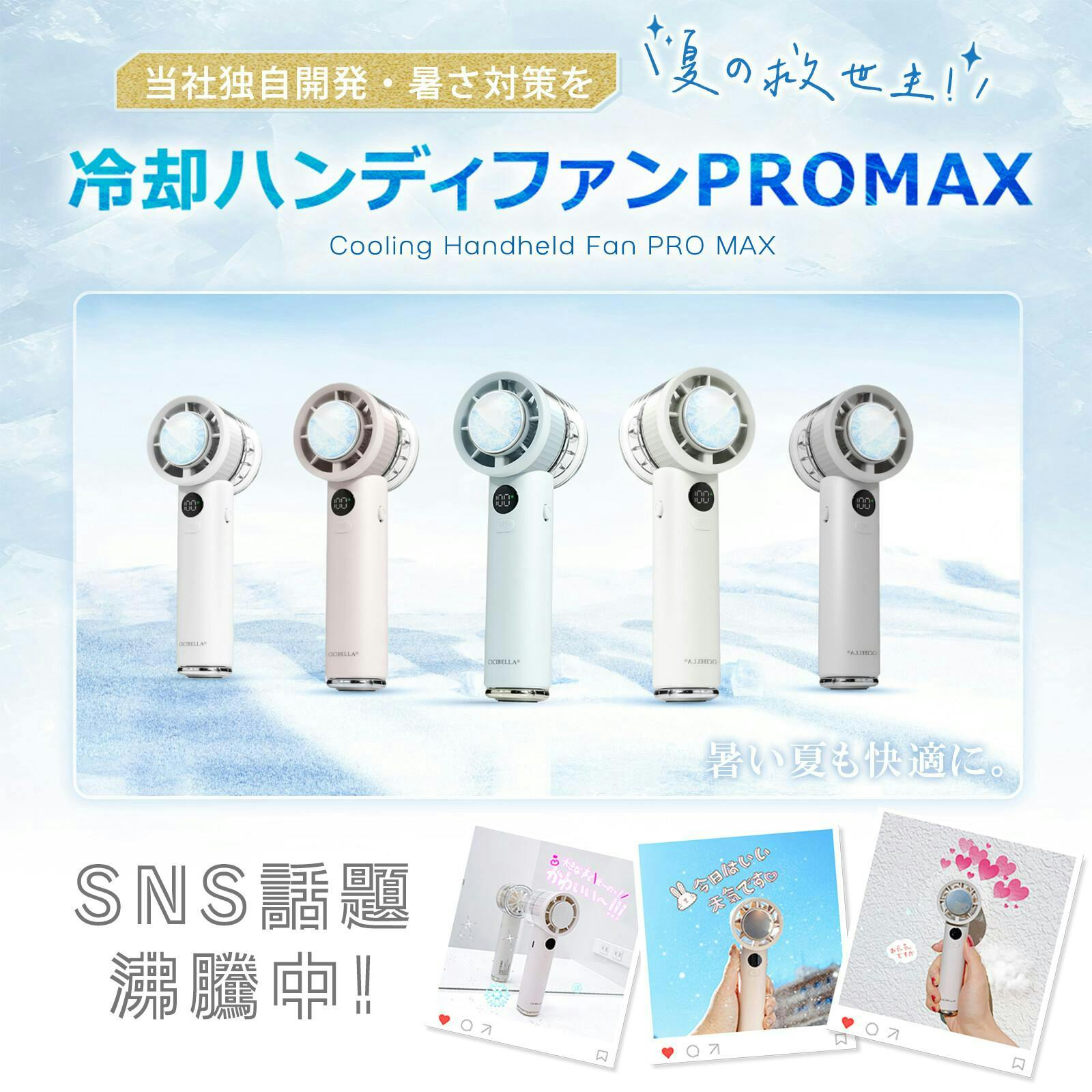 CICIBELLA シシベラ 冷却ハンディファン PROMAX ＼2025夏新商品