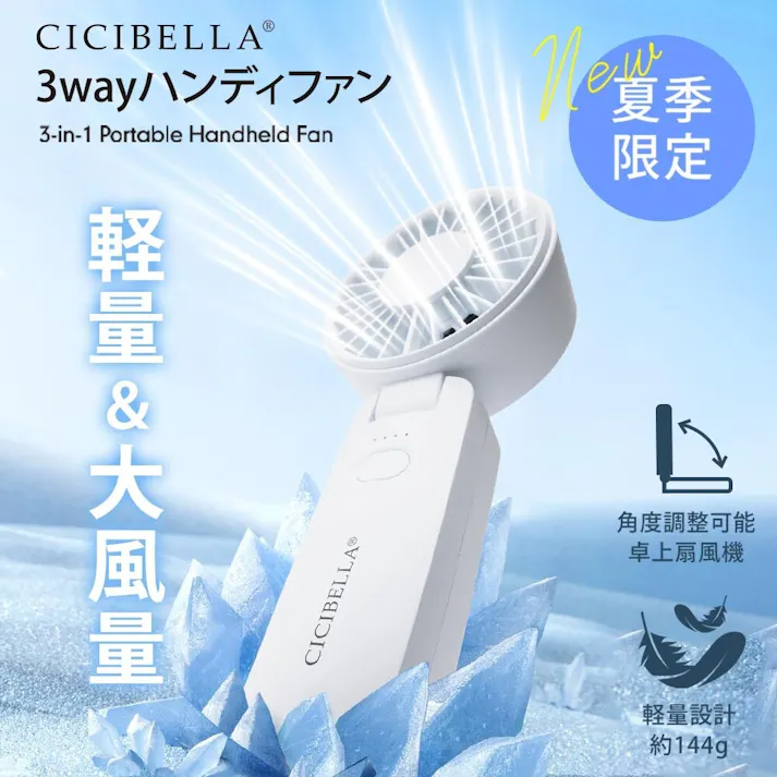 CICIBELLA シシベラ 3way ハンディファン \2025夏新商品/ 熱中症対策 猛暑対策 扇風機 超静音 卓上扇風機 小型扇風機 usb 吊り下げ 携帯扇風機 持ち運び便利 / パールレース(e14-58592)