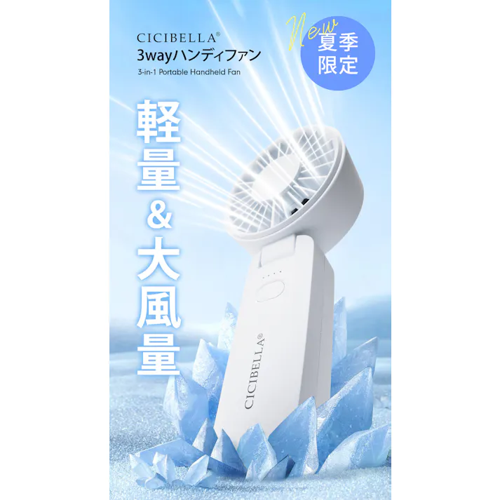 CICIBELLA シシベラ 3way ハンディファン \2025夏新商品/ 熱中症対策 猛暑対策 扇風機 超静音 卓上扇風機 小型扇風機 usb 吊り下げ 携帯扇風機 持ち運び便利 / パールレース(e14-58592)