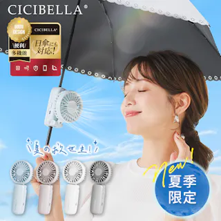 CICIBELLA シシベラ 傘につけれる ハンディファン 日傘に付ける クリップファン 傘に装着可能 超静音 扇風機 小型扇風機 usb 携帯扇風機 持ち運び便利 / パールレース(e8-58516)