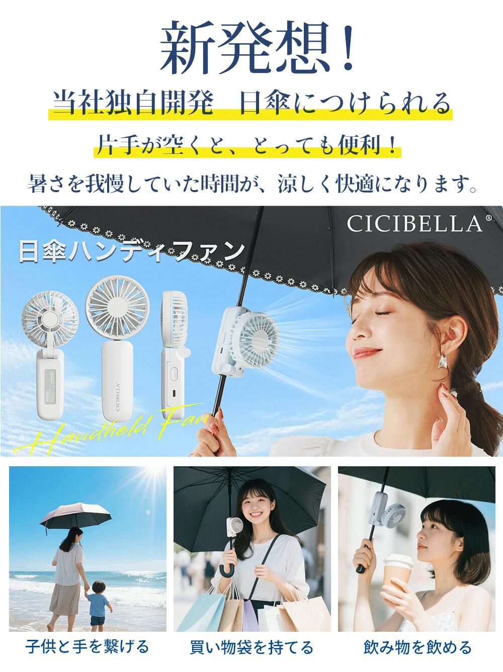 CICIBELLA シシベラ 傘につけれる ハンディファン 日傘に付ける
