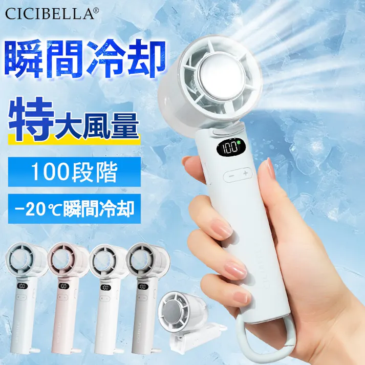 CICIBELLA シシベラ ハンディファン 高速冷却プレート付き\2025夏新商品/ 熱中症対策 猛暑対策 100段階 大風量 超軽量 強力冷却プレート搭載 ペルチェ付きミニ扇風機 卓上 小型 携帯 充電 Type-C対応 手持ち 長時間 / グレージュレース(e9-58561)