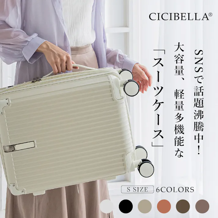 CICIBELLA シシベラ スーツケース【43L・Sサイズ】機内持ち込み キャリーケース TYPE-C&USBポート Sサイズ ベルト 6カラー / アイボリーホワイト(h1-s155713)