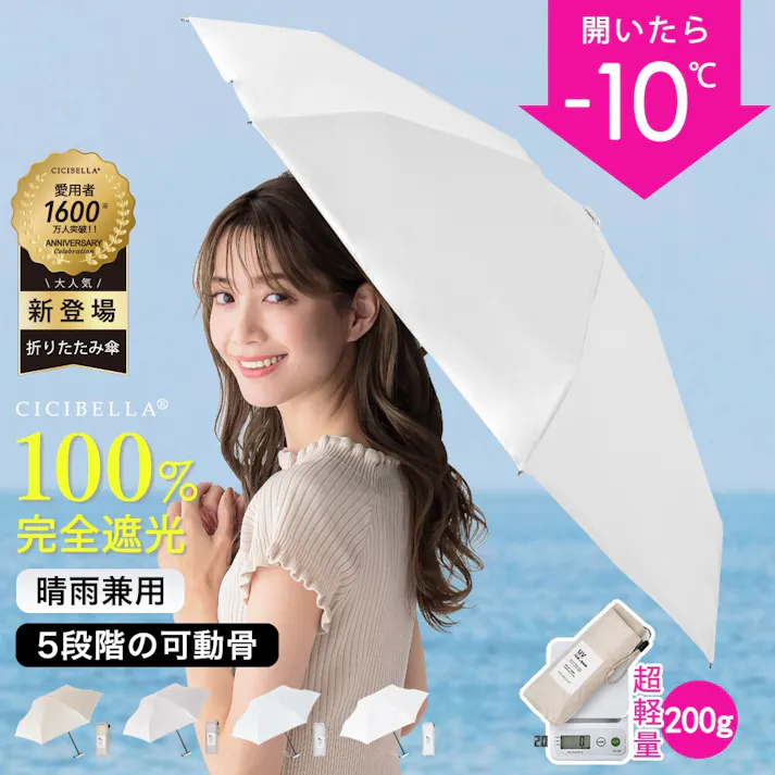 ポケット日傘 折りたたみ 晴雨兼用 軽量 完全遮光 頑丈 200g uvカット ワンプッシュ / アイボリーホワイト(k6-56154)CICIBELLA(シシベラ)