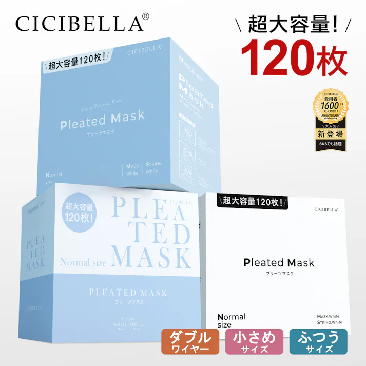 マスク 不織布 2サイズ 120枚 超大容量 ホワイト / プリーツマスク 普通サイズ(msk120-1whi120f)CICIBELLA(シシベラ)