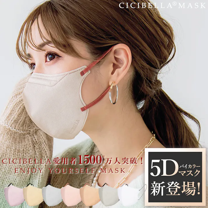 CICIBELLA シシベラ 5Dマスク 冷感マスク【20枚 マスク】小顔マスク バイカラー 立体マスク 不織布 血色マスク 不織布マスク mask / サンドベージュ・20枚(msk5lt20bgew)