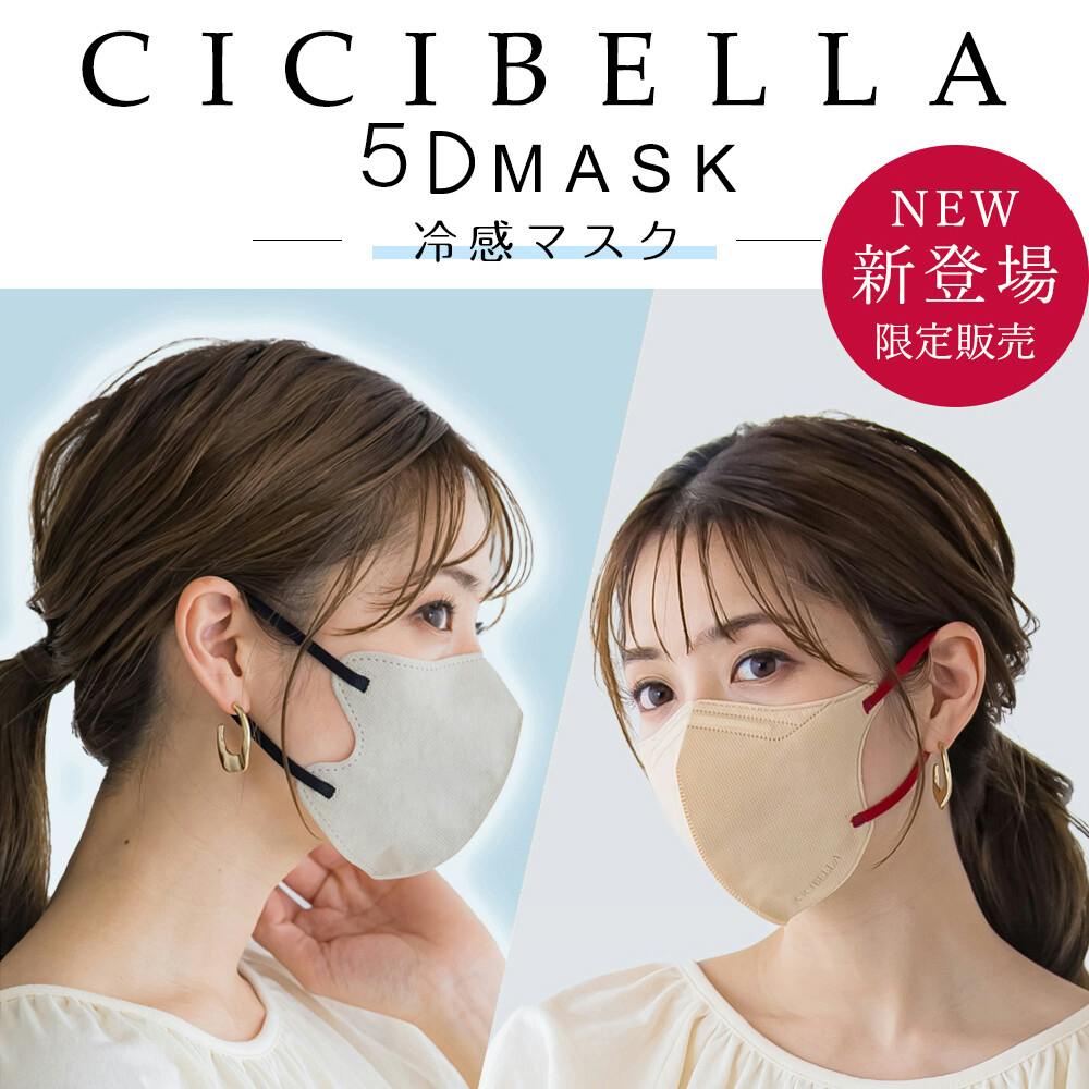 CICIBELLA シシベラ 5Dマスク 冷感マスク【20枚 マスク】小顔マスク