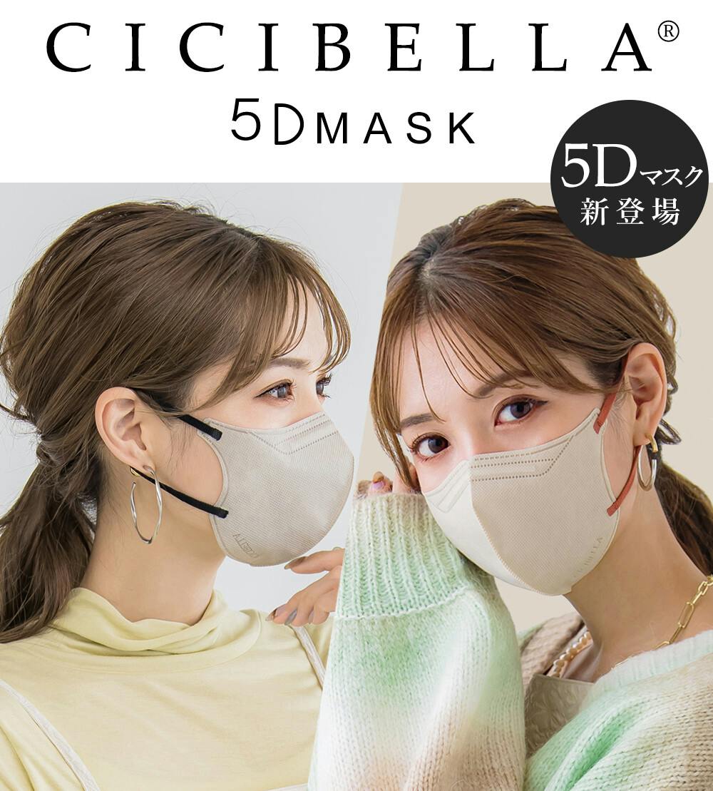 CICIBELLA シシベラ 5Dマスク 冷感マスク【20枚入り マスク】小顔