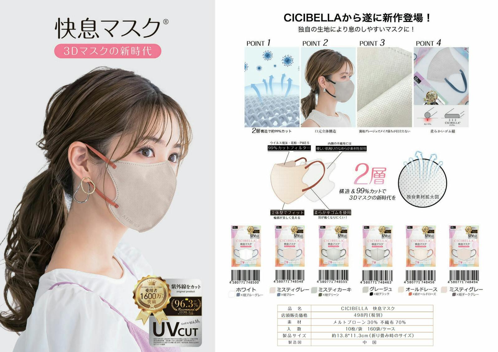 CICIBELLA シシベラ【20枚入り マスク】快息 マスク 3Dマスク 冷感