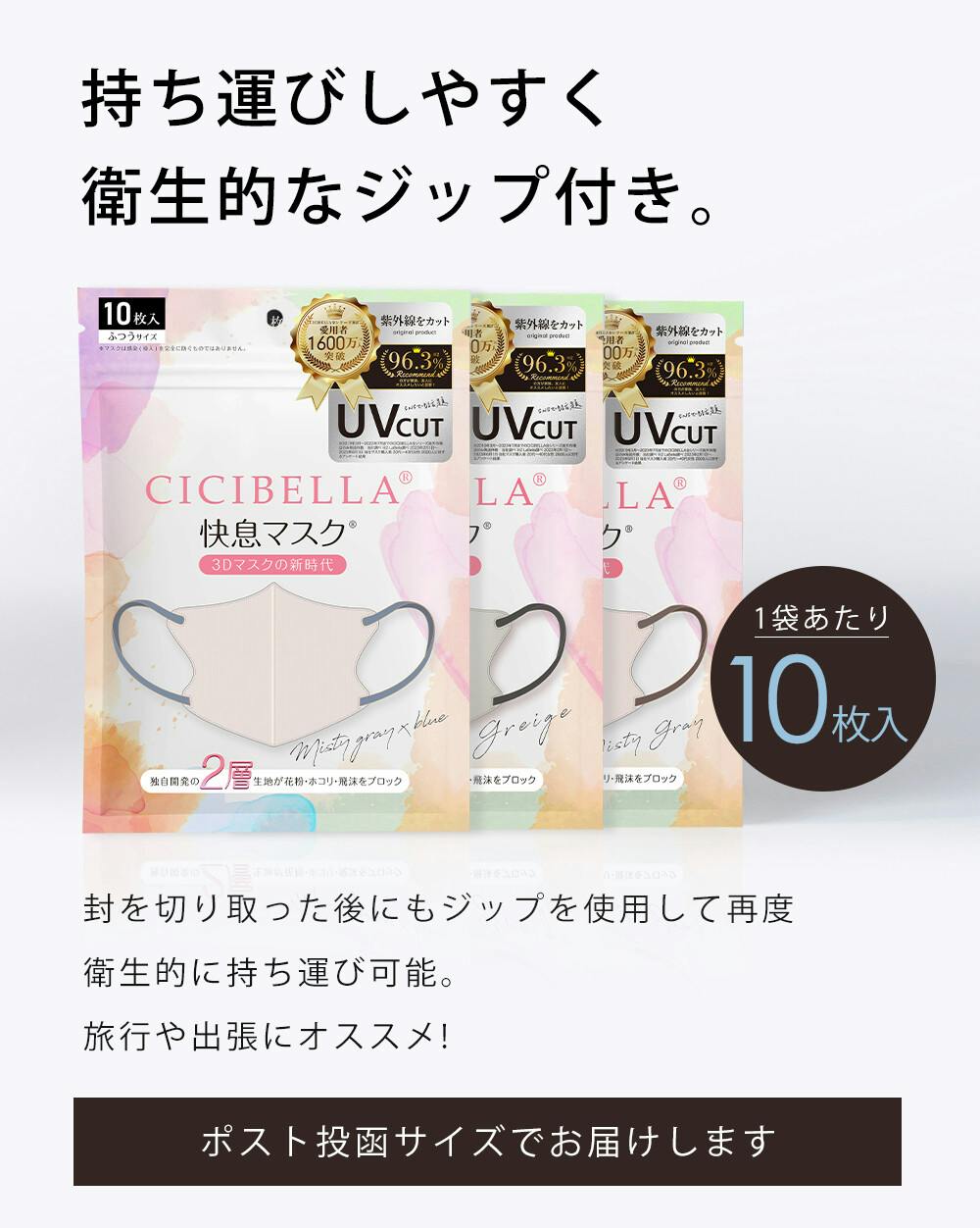 CICIBELLA シシベラ【20枚入り マスク】快息 マスク 3Dマスク 冷感