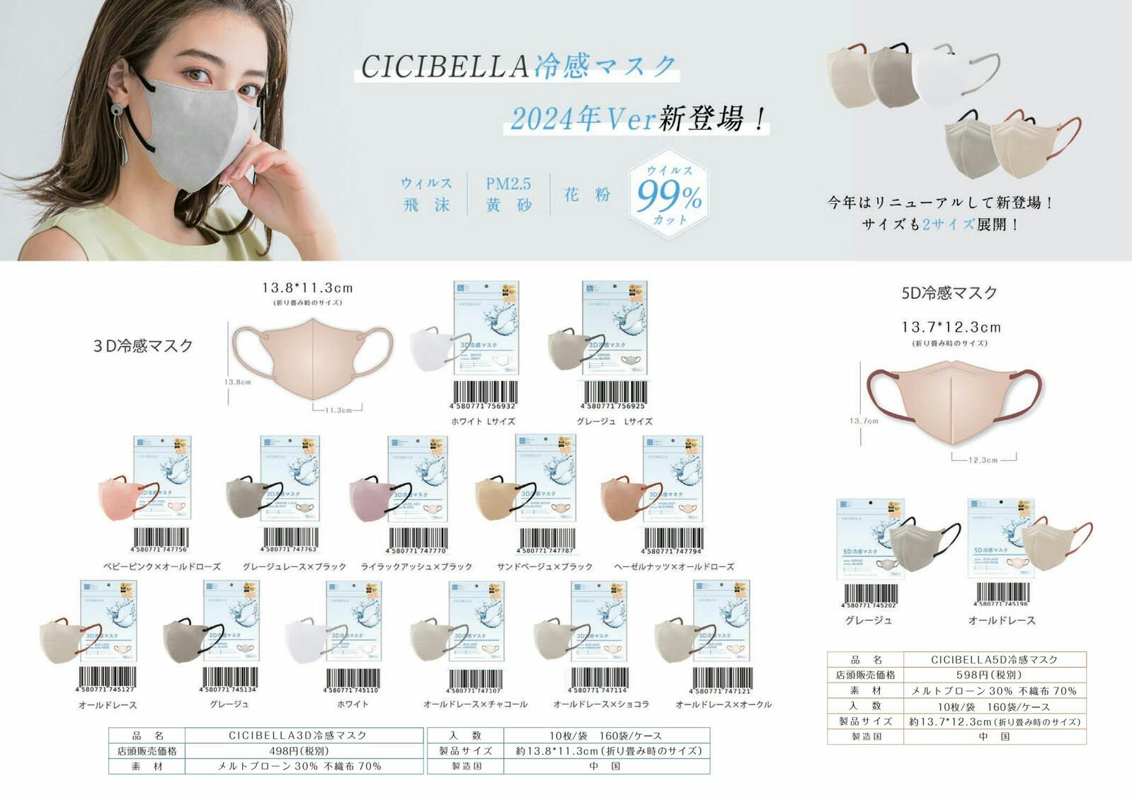 CICIBELLA シシベラ 冷感マスク【10枚入り マスク】不織布 立体