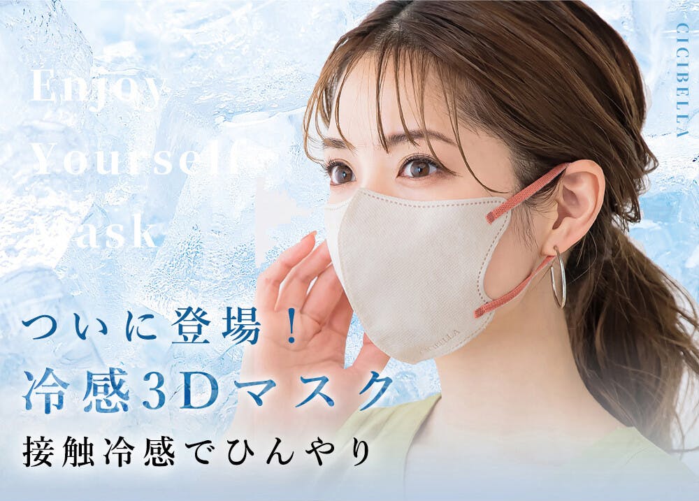 CICIBELLA シシベラ 冷感マスク【10枚入り マスク】不織布 立体 3D