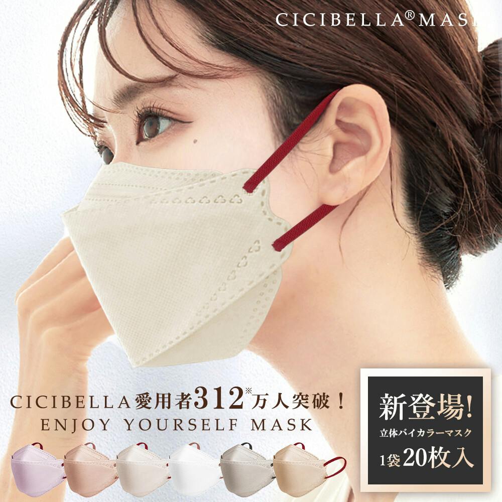CICIBELLA シシベラ 3Dマスク立体バイカラーマスク 不織布 血色マスク 不織布マスク カラー 小顔マスク mask cicibella / グレージュ 不織布マスク CICIBELLA シシベラ 3Dマスク立体バイカラーマスク 不織布 血色マスク 不織布マスク カラー 小顔マスク mask cicibella / グレージュ 不織布マスク