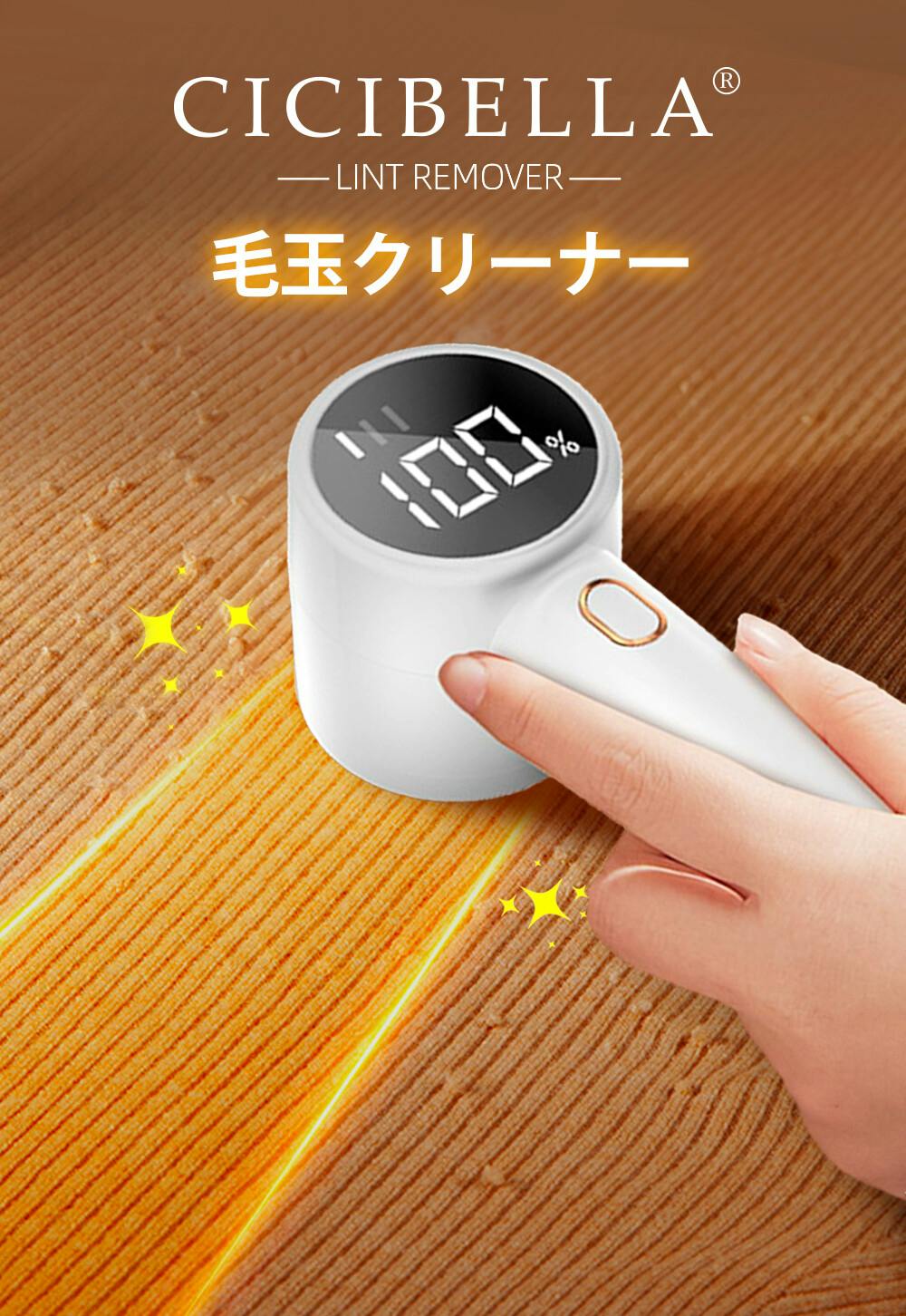 CICIBELLA シシベラ 毛玉取り機 毛玉クリーナー 6枚刃 強力 充電式 低