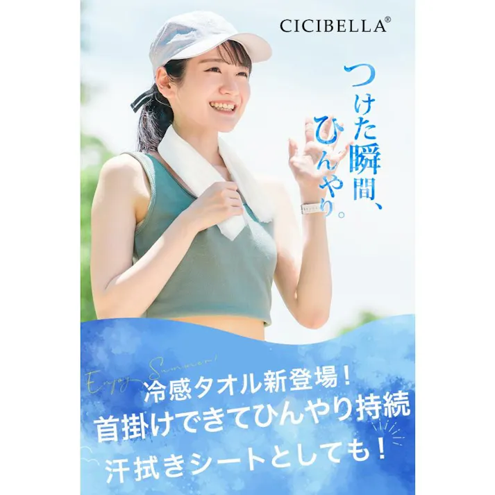 CICIBELLA シシベラ 【7包入り】冷感タオル 冷タオル 冷却シート コットンタオル 瞬冷感 1時間持続 長時間 涼しい / (zhsj-45691)