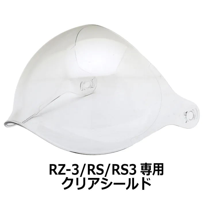 ネオライダース バイク ヘルメット RZ-3専用シールド クリア ばいくへるめっと ばいく へるめっと バイクへるめっと ばいくヘルメット
