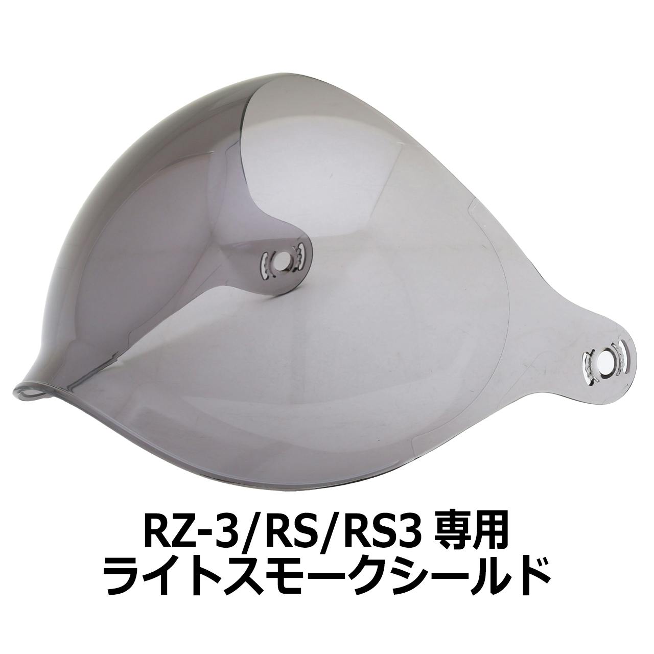 ネオライダース バイク ヘルメット RZ-3専用シールド ライトスモーク ばいくへるめっと ばいく へるめっと バイクへるめっと ばいくヘルメット 2輪用品 ネオライダース バイク ヘルメット RZ-3専用シールド ライトスモーク ばいくへるめっと ばいく へるめっと バイクへるめっと ばいくヘルメット 2輪用品