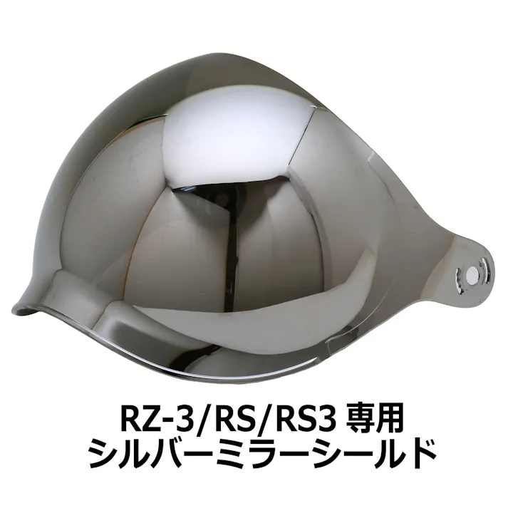 ネオライダース バイク ヘルメット RZ-3専用シールド シルバーミラー ばいくへるめっと ばいく へるめっと バイクへるめっと ばいくヘルメット