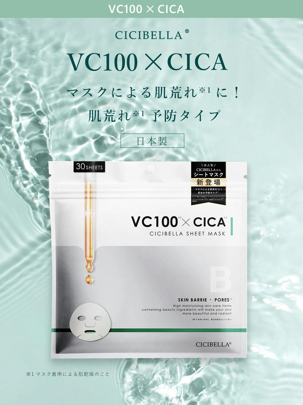 CICIBELLA シシベラ【シートマスク 30枚】大容量 高保湿 マスク