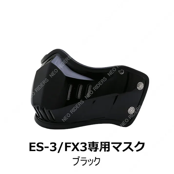 ネオライダース バイク ヘルメット ES-3/FX3専用マスク ブラック フリーサイズ ばいくへるめっと ばいく へるめっと バイクへるめっと ばいくヘルメット