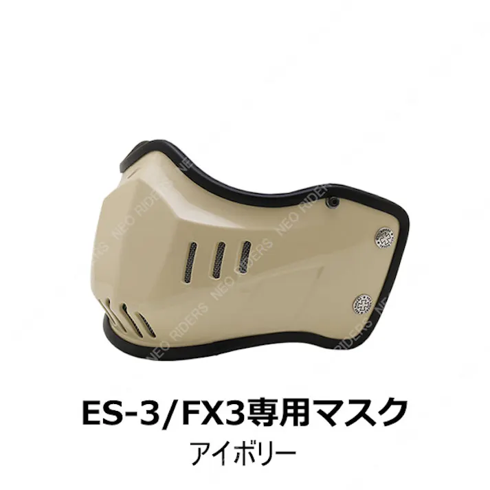 ネオライダース バイク ヘルメット ES-3/FX3専用マスク アイボリー フリーサイズ ばいくへるめっと ばいく へるめっと バイクへるめっと ばいくヘルメット