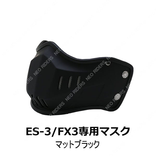 ネオライダース バイク ヘルメット ES-3/FX3専用マスク マットブラック フリーサイズ ばいくへるめっと ばいく へるめっと バイクへるめっと ばいくヘル 2輪用品 ネオライダース バイク ヘルメット ES-3/FX3専用マスク マットブラック フリーサイズ ばいくへるめっと ばいく へるめっと バイクへるめっと ばいくヘル 2輪用品
