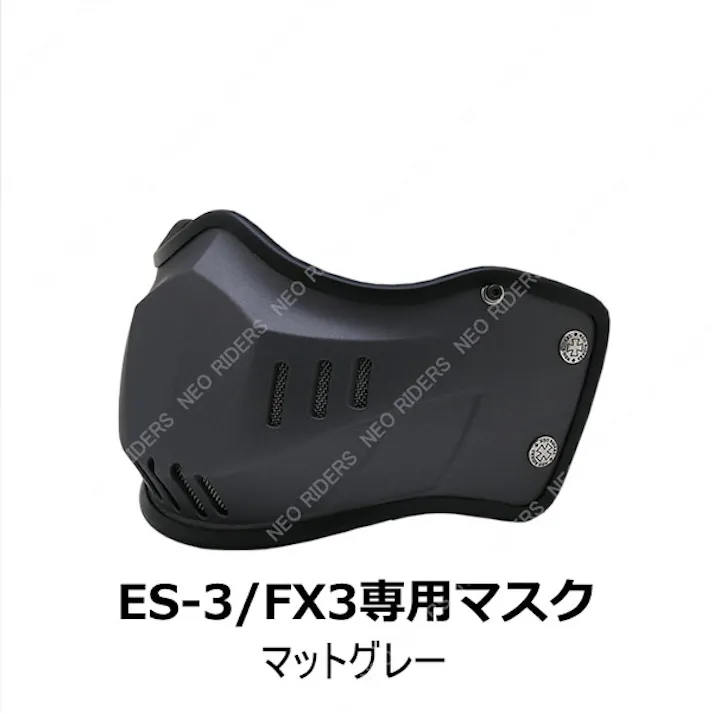 ネオライダース バイク ヘルメット ES-3/FX3専用マスク マットグレー フリーサイズ ばいくへるめっと ばいく へるめっと バイクへるめっと ばいくヘルメット