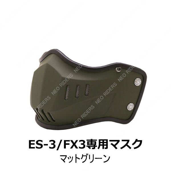 ネオライダース バイク ヘルメット ES-3/FX3専用マスク マットグリーン フリーサイズ ばいくへるめっと ばいく へるめっと バイクへるめっと ばいくヘル 2輪用品 ネオライダース バイク ヘルメット ES-3/FX3専用マスク マットグリーン フリーサイズ ばいくへるめっと ばいく へるめっと バイクへるめっと ばいくヘル 2輪用品