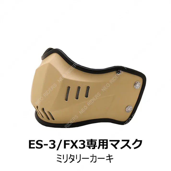 ネオライダース バイク ヘルメット ES-3/FX3専用マスク ミリタリーカーキ フリーサイズ ばいくへるめっと ばいく へるめっと バイクへるめっと ばいくヘルメット