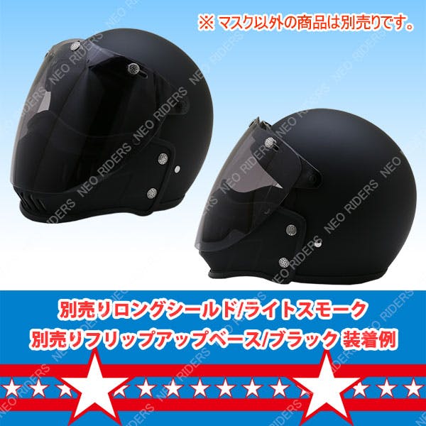 ネオライダース バイク ヘルメット ES-3/FX3専用マスク ミリタリー