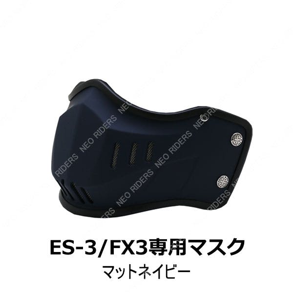 ネオライダース バイク ヘルメット ES-3/FX3専用マスク マットネイビー フリーサイズ ばいくへるめっと ばいく へるめっと バイクへるめっと ばいくヘル 2輪用品 ネオライダース バイク ヘルメット ES-3/FX3専用マスク マットネイビー フリーサイズ ばいくへるめっと ばいく へるめっと バイクへるめっと ばいくヘル 2輪用品