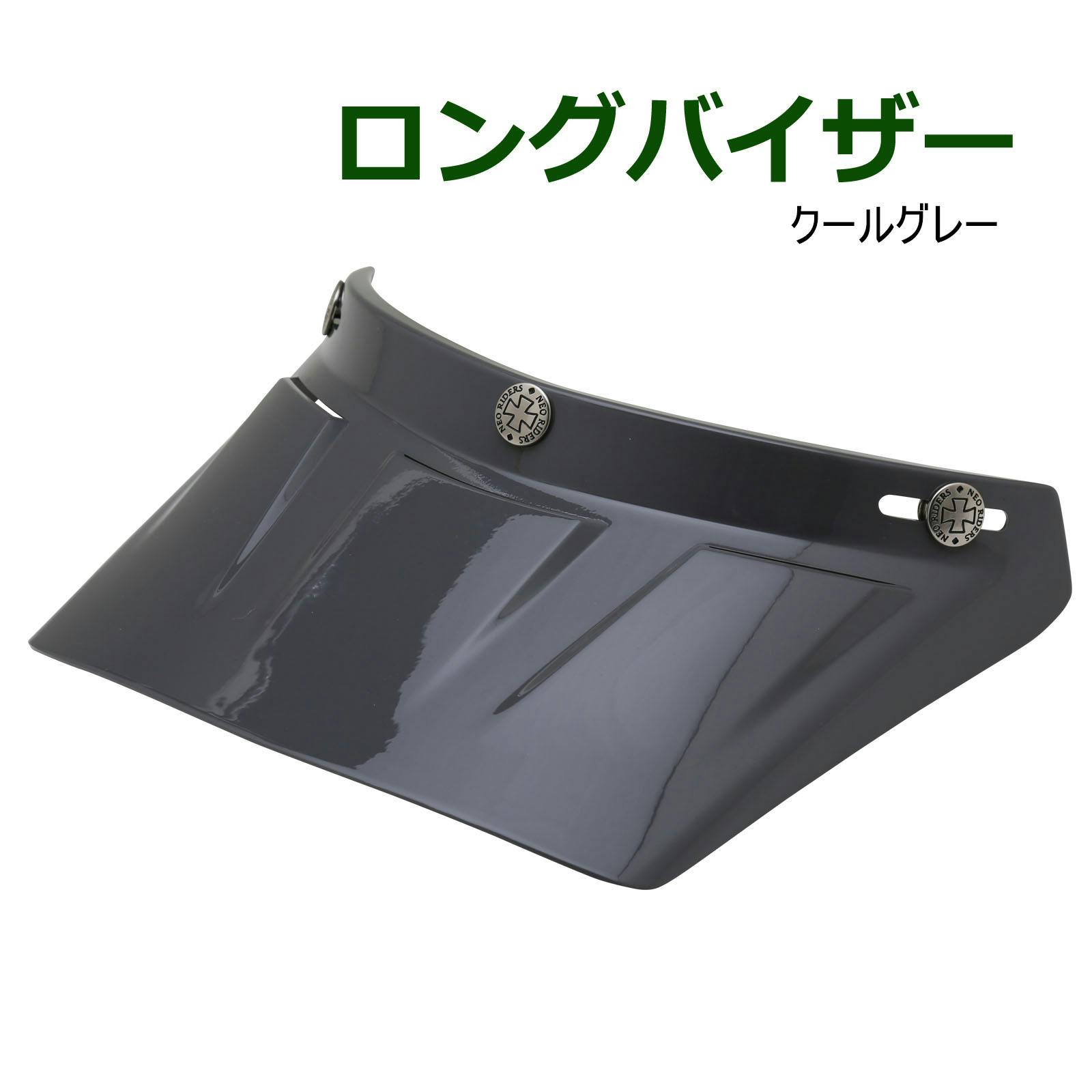 ネオライダース バイク ヘルメット ロングバイザー クールグレー ばいくへるめっと ばいく へるめっと バイクへるめっと ばいくヘルメット 2輪用品 ネオライダース バイク ヘルメット ロングバイザー クールグレー ばいくへるめっと ばいく へるめっと バイクへるめっと ばいくヘルメット 2輪用品