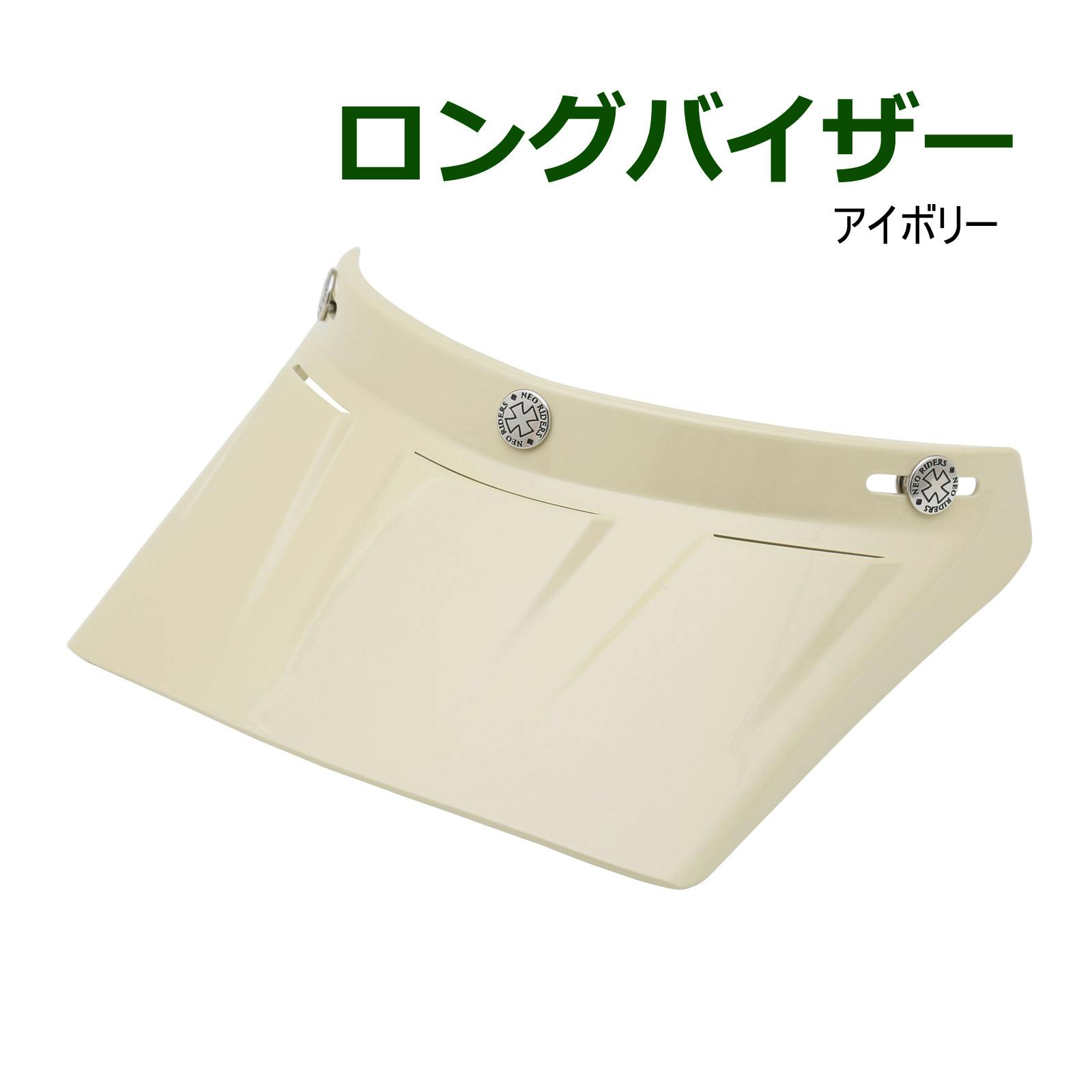 ネオライダース バイク ヘルメット ロングバイザー アイボリー ばいくへるめっと ばいく へるめっと バイクへるめっと ばいくヘルメット 2輪用品 ネオライダース バイク ヘルメット ロングバイザー アイボリー ばいくへるめっと ばいく へるめっと バイクへるめっと ばいくヘルメット 2輪用品