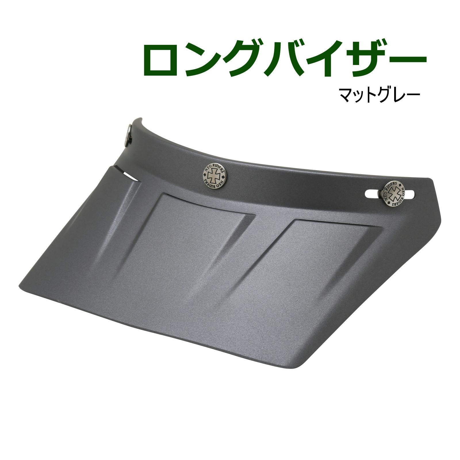 ネオライダース バイク ヘルメット ロングバイザー マットグレー ばいくへるめっと ばいく へるめっと バイクへるめっと ばいくヘルメット 2輪用品 ネオライダース バイク ヘルメット ロングバイザー マットグレー ばいくへるめっと ばいく へるめっと バイクへるめっと ばいくヘルメット 2輪用品