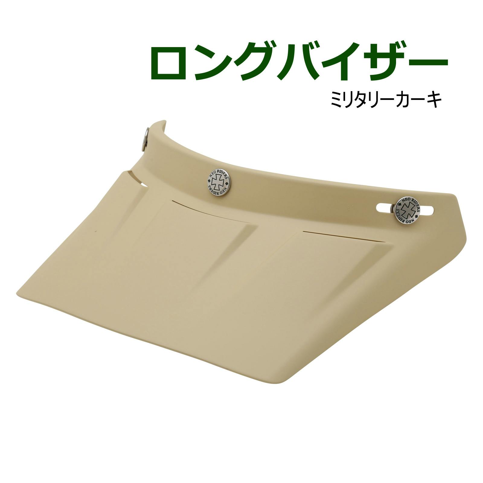 ネオライダース バイク ヘルメット ロングバイザー ミリタリーカーキ ばいくへるめっと ばいく へるめっと バイクへるめっと ばいくヘルメット 2輪用品 ネオライダース バイク ヘルメット ロングバイザー ミリタリーカーキ ばいくへるめっと ばいく へるめっと バイクへるめっと ばいくヘルメット 2輪用品