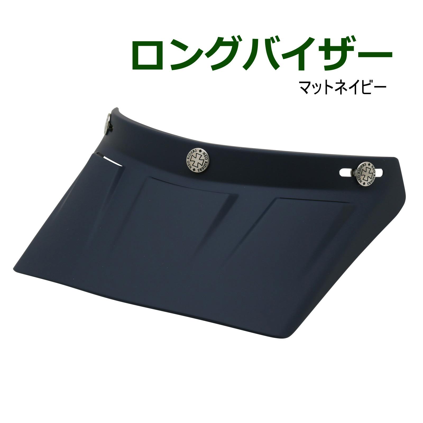 ネオライダース バイク ヘルメット ロングバイザー マットネイビー ばいくへるめっと ばいく へるめっと バイクへるめっと ばいくヘルメット 2輪用品 ネオライダース バイク ヘルメット ロングバイザー マットネイビー ばいくへるめっと ばいく へるめっと バイクへるめっと ばいくヘルメット 2輪用品