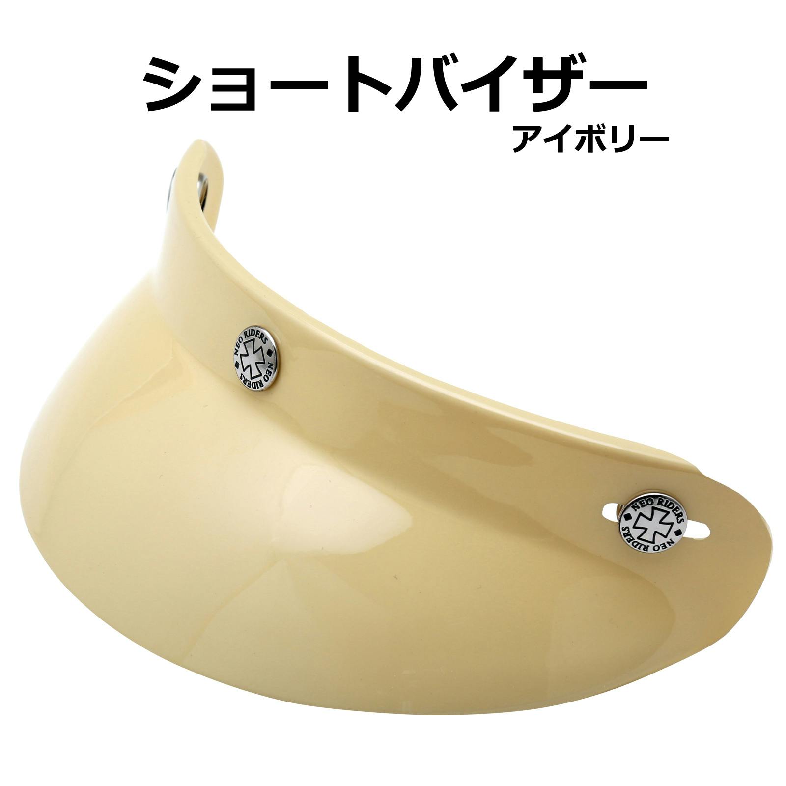 ネオライダース バイク ヘルメット ショートバイザー アイボリー ばいくへるめっと ばいく へるめっと バイクへるめっと ばいくヘルメット 2輪用品 ネオライダース バイク ヘルメット ショートバイザー アイボリー ばいくへるめっと ばいく へるめっと バイクへるめっと ばいくヘルメット 2輪用品