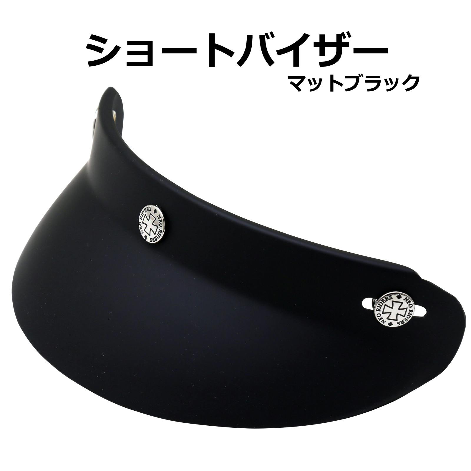 ネオライダース バイク ヘルメット ショートバイザー マットブラック ばいくへるめっと ばいく へるめっと バイクへるめっと ばいくヘルメット 2輪用品 ネオライダース バイク ヘルメット ショートバイザー マットブラック ばいくへるめっと ばいく へるめっと バイクへるめっと ばいくヘルメット 2輪用品
