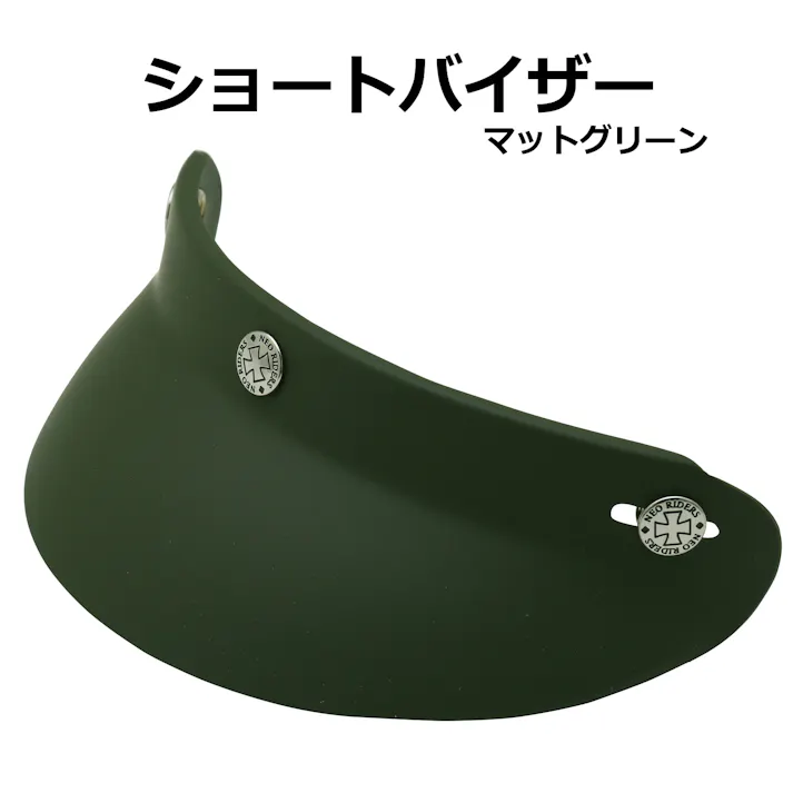 ネオライダース バイク ヘルメット ショートバイザー マットグリーン ばいくへるめっと ばいく へるめっと バイクへるめっと ばいくヘルメット