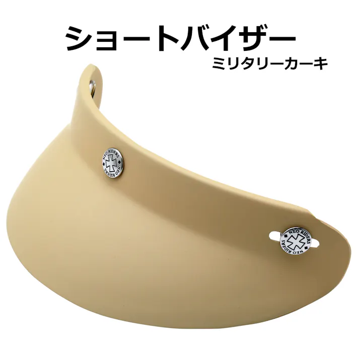 ネオライダース バイク ヘルメット ショートバイザー ミリタリーカーキ ばいくへるめっと ばいく へるめっと バイクへるめっと ばいくヘルメット