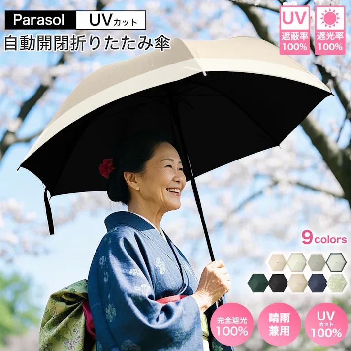 日傘 折りたたみ傘 UVカット100% 完全遮光 遮熱 ワンタッチ自動開閉 折り畳み傘 超軽量 コンパクト 折り畳み日傘 紫外線遮断 日焼け止め 耐風撥水 ベージュ×オフホワイト