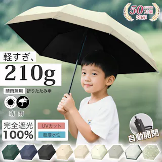 日傘 折りたたみ傘 子供用 UVカット100% 完全遮光 遮熱 ワンタッチ自動開閉 キッズ 子供 子ども 用 女の子 男の子 幼稚園 保育園 小学生 安全 無地 耐風 折り畳み傘 超軽量 コンパクト 紫外線遮断 日焼け止め 熱中症対策 オフホワイト×ベージュ