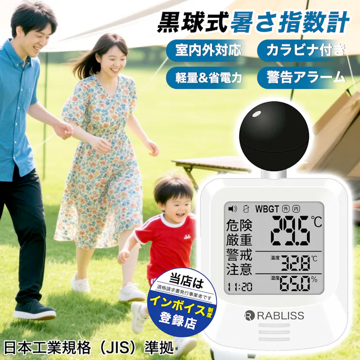 【 即納 当日発送】熱中症計 黒球式 熱中症アラーム 熱中症指数計 温湿度計 黒球式温度計 WBGT計 携帯型熱中症計 スポーツ 部活 体育 室内 職場 義務化 屋内 屋外 現場 工事現場 熱中症対策 デジタル表示 イラスト 子供 大人 高齢者 施設 グラウンド 義務化対応